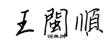 王正良王閩順行書個性簽名怎么寫