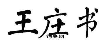 翁闓運王莊書楷書個性簽名怎么寫