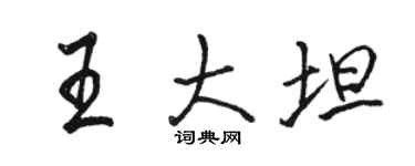 駱恆光王大坦行書個性簽名怎么寫