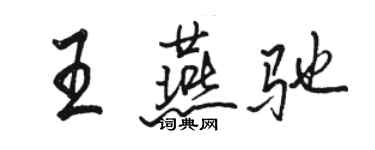 駱恆光王燕馳行書個性簽名怎么寫