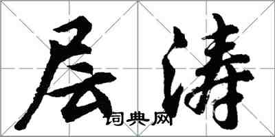 胡問遂層濤行書怎么寫