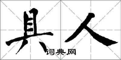 翁闓運具人楷書怎么寫