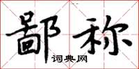 周炳元鄙稱楷書怎么寫