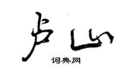 曾慶福盧山行書個性簽名怎么寫
