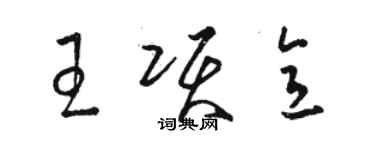 駱恆光王項意草書個性簽名怎么寫