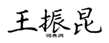 丁謙王振昆楷書個性簽名怎么寫