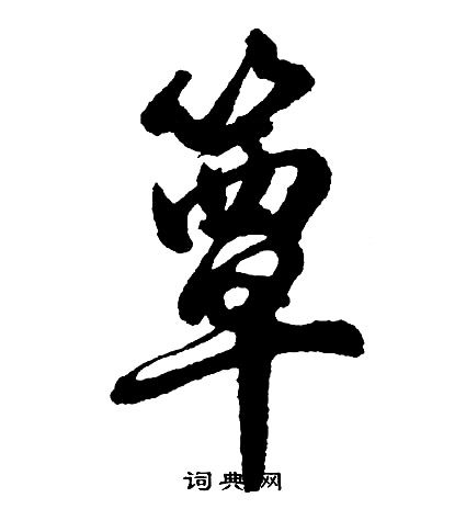 薛紹彭_薛紹彭介紹_書法字典