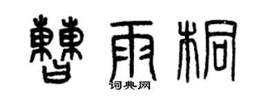 曾慶福曹雨桐篆書個性簽名怎么寫