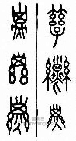 “孳”篆刻印章