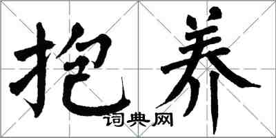 翁闓運抱養楷書怎么寫