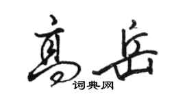 駱恆光高岳行書個性簽名怎么寫