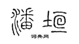 陳聲遠潘垣篆書個性簽名怎么寫