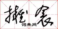 王冬齡擁衾草書怎么寫