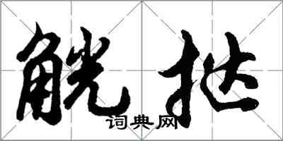 胡問遂觥撻行書怎么寫