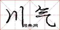 龐中華川氣行書怎么寫