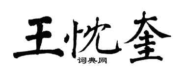 翁闓運王忱奎楷書個性簽名怎么寫