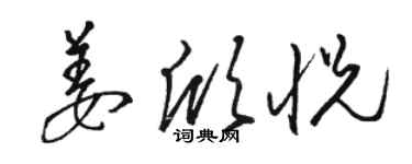 駱恆光姜欣悅草書個性簽名怎么寫