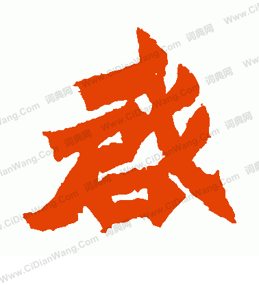 寫的始平公造像