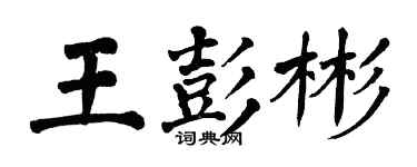 翁闓運王彭彬楷書個性簽名怎么寫