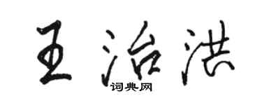 駱恆光王治洪行書個性簽名怎么寫