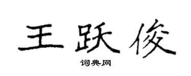 袁強王躍俊楷書個性簽名怎么寫