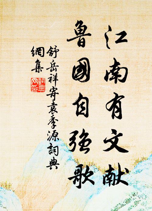 是中主人賢，不作薪藁束 詩詞名句