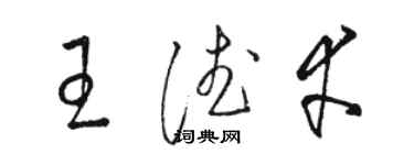 駱恆光王德幸草書個性簽名怎么寫