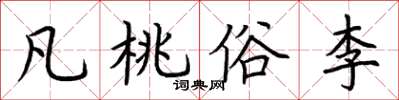荊霄鵬凡桃俗李楷書怎么寫
