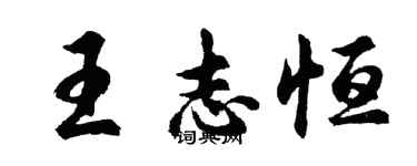 胡問遂王志恆行書個性簽名怎么寫