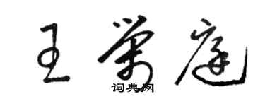 駱恆光王榮庭草書個性簽名怎么寫