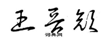 曾慶福王晉顏草書個性簽名怎么寫