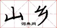 周炳元山鄉楷書怎么寫