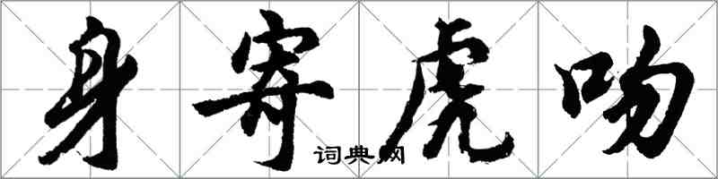 胡問遂身寄虎吻行書怎么寫