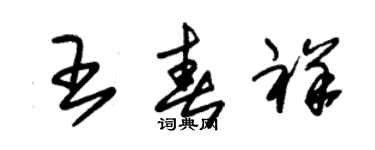 朱錫榮王春祥草書個性簽名怎么寫