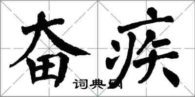 翁闓運奮疾楷書怎么寫