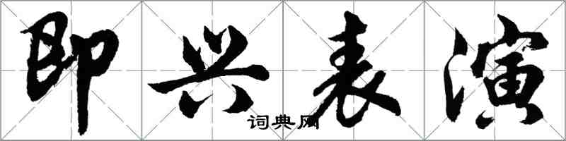 胡問遂即興表演行書怎么寫