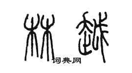 陳墨林越篆書個性簽名怎么寫