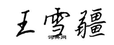 王正良王雪疆行書個性簽名怎么寫