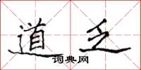 侯登峰道乏楷書怎么寫