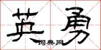 曾慶福英勇隸書怎么寫
