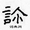 林少明寫的硬筆隸書診