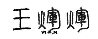 曾慶福王輝輝篆書個性簽名怎么寫