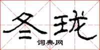 柯春海冬瓏隸書怎么寫