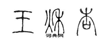 陳聲遠王秋杏篆書個性簽名怎么寫