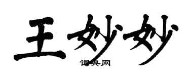 翁闓運王妙妙楷書個性簽名怎么寫