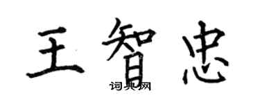 何伯昌王智忠楷書個性簽名怎么寫