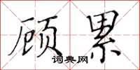 黃華生顧累楷書怎么寫