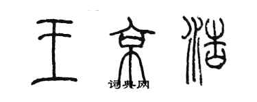 陳墨王京浩篆書個性簽名怎么寫