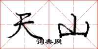 龐中華天山行書怎么寫