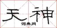 駱恆光天神隸書怎么寫